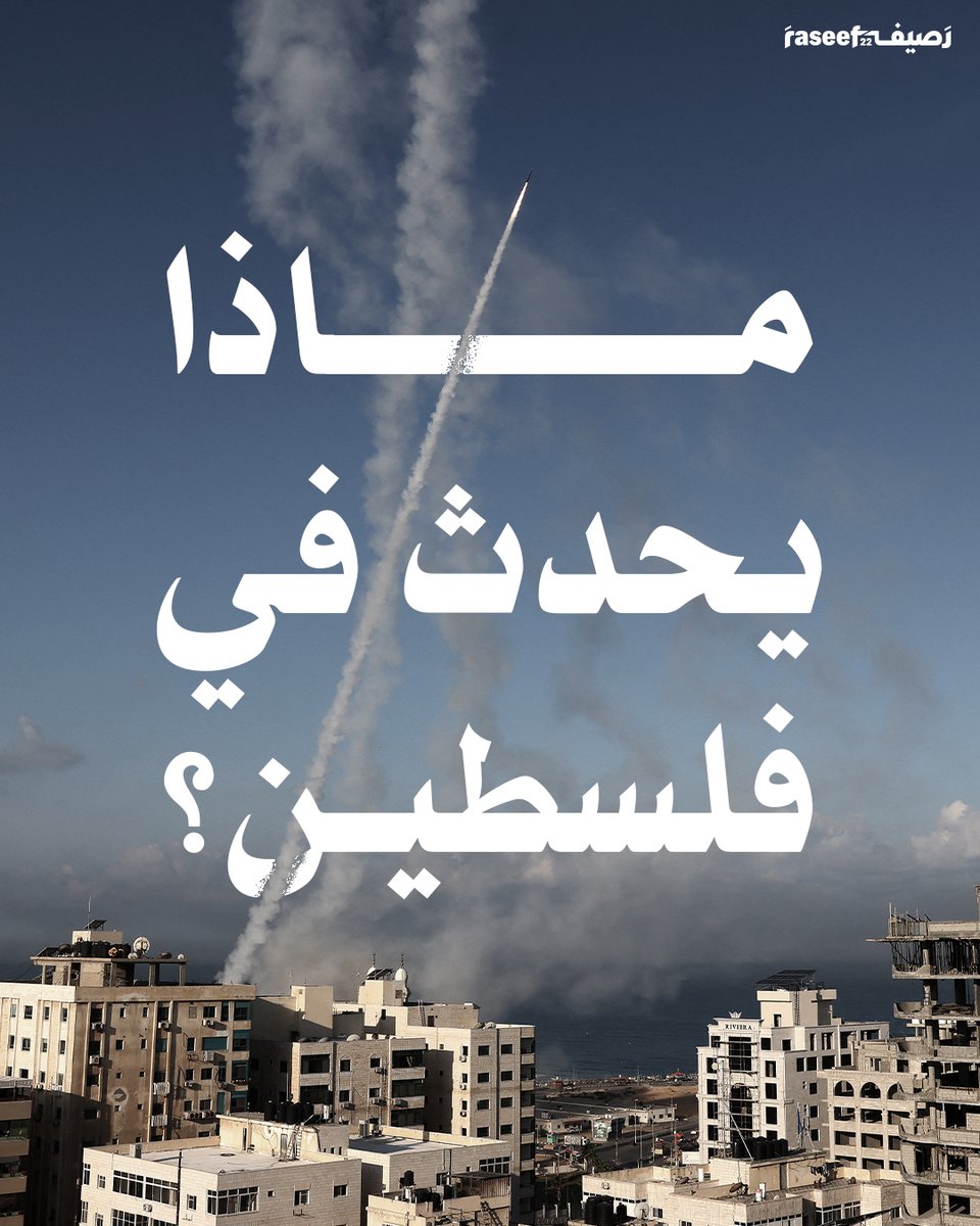 Raseef22's tweet photo. حماس تشن هجوماً مباغتاً على إسرائيل هو الأكبر منذ عقود، تحت مسمّى #طوفان_الأقصى.
 
النتائج الأولية، وفق المصادر الإسرائيلية الرسمية، والمصادر الفلسطينية، حتى الآن، تشير إلى:
أكثر من 2,500 صاروخ من غزة ضربت وسط إسرائيل وجنوبها.

القائد العام لكتائب القسام محمد الضيف يتحدث عن إطلاق أكثر من 5,000 صاروخ.
 
مقتل 22 إسرائيلياً على الأقل وإصابة أكثر من 550 آخرين بجروح متفاوتة.

سيطرة مقاتلي حماس على 7 مستوطنات، وعلى قاعدة عسكرية. 

مقاتلو حماس يأسرون رهائن إسرائيليين في منازلهم في مستوطنة نتيفوت.

أسر ما لا يقل عن 35 إسرائيلياً والعودة بهم إلى قطاع غزة. 

سحب 3 آليات تابعة للجيش الإسرائيلي على الأقل، وجثث جنود ومستوطنين إسرائيليين والعودة بها إلى غزة. 

إلى الآن رئيس الوزراء الإسرائيلي بنيامين نتنياهو غائب عن السمع بحسب "تايمز أوف إسرائيل".

وزارة الصحة الفلسطينية تعلن الطوارئ في المستشفيات كافة تحسباً للعدوان. 

الضيف يدعو "إخوته في لبنان وسوريا والعراق واليمن إلى التحام الجبهات". 

حزب الله اللبناني يدعو إلى إعلان التأييد والدعم للشعب الفلسطيني. 

 حماس تقول إن ما بدأ "أكبر بكثير مما يعتقد الاحتلال".