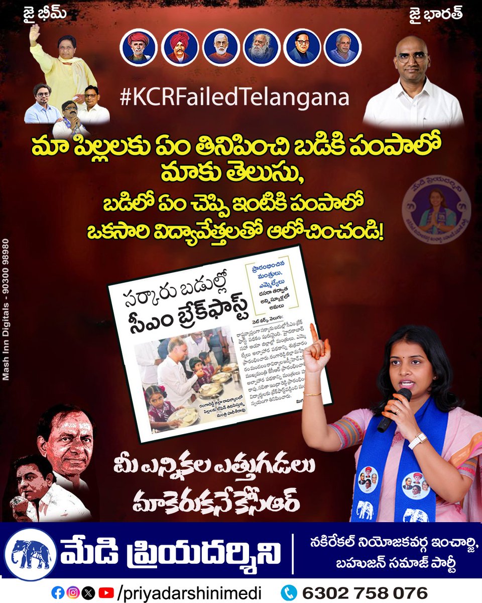 PriyaMedi's tweet photo. మీ ఎన్నికల ఎత్తుగడలు మాకెరుకనే కేసీఆర్...

#electionstunts #kcrfailedtelangana #brslootedtelangana #priyamedi #priyadarshini #priyadarshinimedi #bspparty #nakrekal #bsp #bahujansamajparty https://t.co/U50drrbDhu