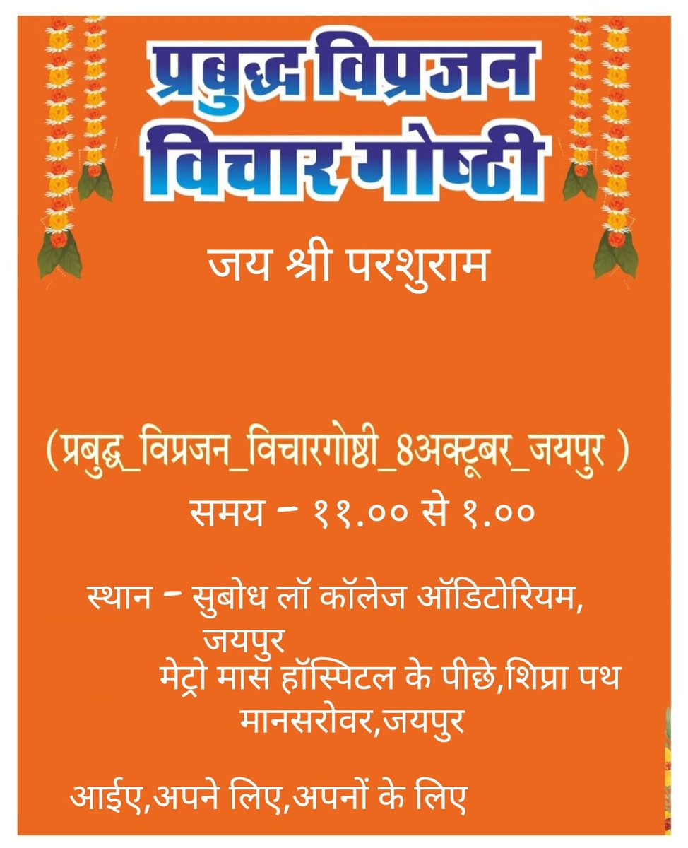 dddonbablu's tweet photo. समाज कल्याण और अभ्युदय के लिए आइए एक दिन ।
#प्रबुद्ध_विप्रजन_विचारगोष्ठी_8अक्टूबर_जयपुर https://t.co/KN6ITWWdSn
