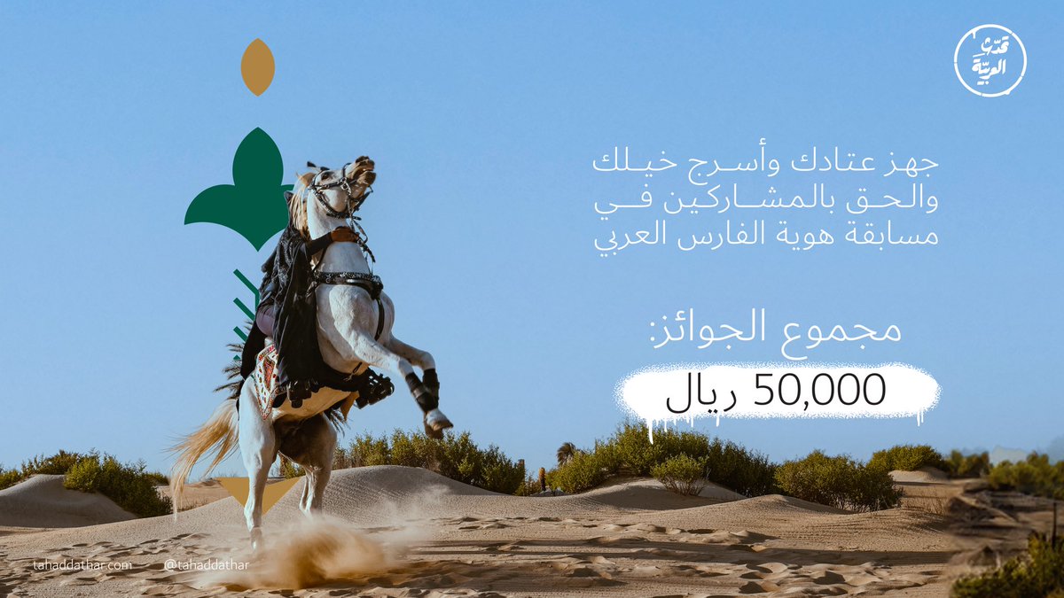 TahaddathAR's tweet photo. شارك في مسابقة 
(هوية الفارس العربي) 
ضمن مهرجان بطولة العالم لخيل الجزيرة 

أبرز هويتك و #تحدث_العربية https://t.co/egZTwHjM8Y