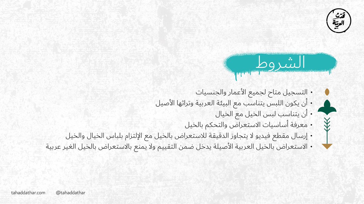 شارك في مسابقة 
(هوية الفارس العربي) 
ضمن مهرجان بطولة العالم لخيل الجزيرة 

أبرز هويتك و #تحدث_العربية