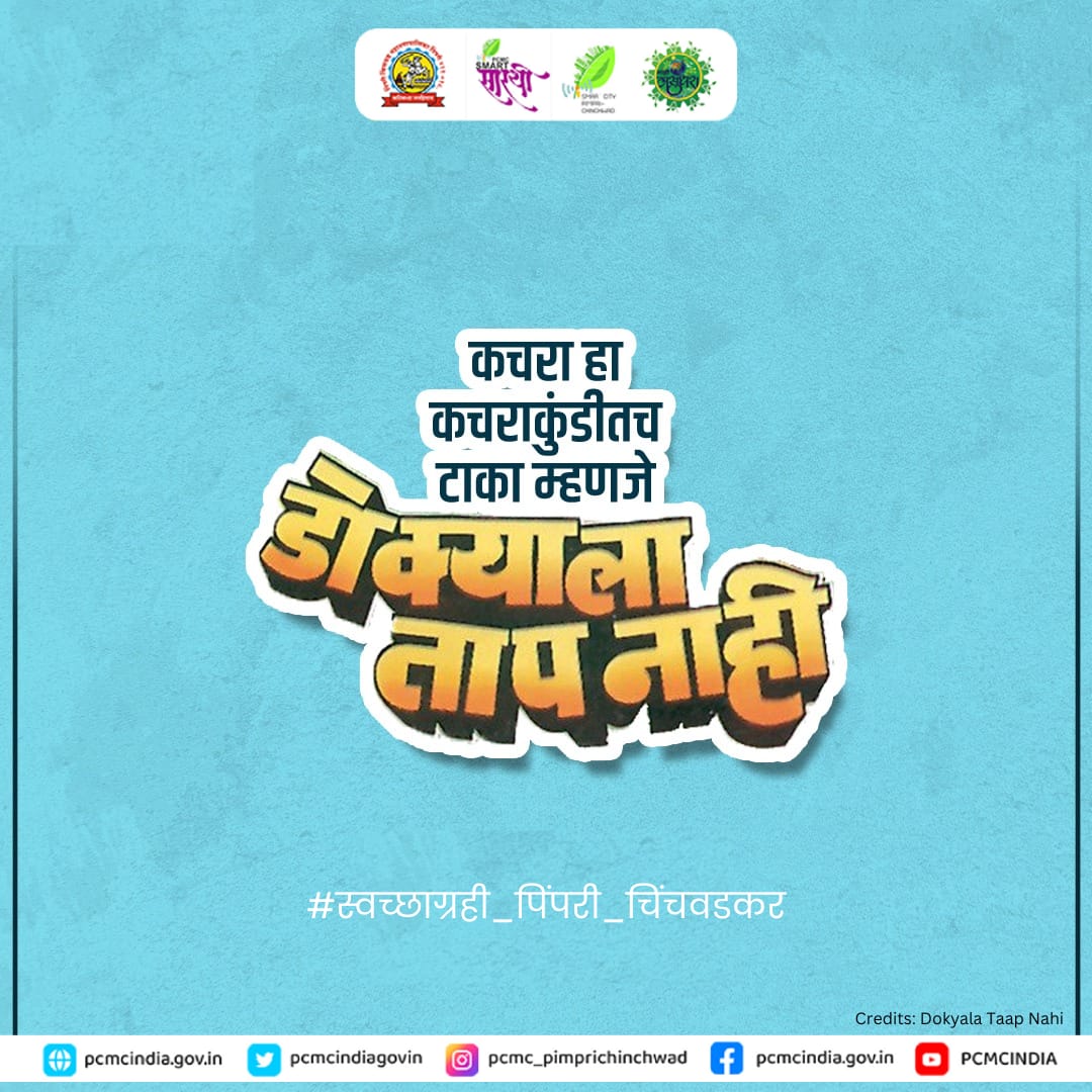 pcmcindiagovin's tweet photo. आम्ही स्वच्छाग्रही पिंपरी चिंचवडकर!

रस्त्यावर किंवा इतर सार्वजनिक ठिकाणी कचरा न टाकता कचरापेट्यांचा वापर करावा.

#PCMC #PCMCupdate #IndianSwachhtaLeague  #swachhtaabhiyan #YouthVsGarbage  #SwachhBharatGov #sbmurbangov #missionswachhmaharashtra #swachhSurvekshan https://t.co/zDGbp9OwQ5