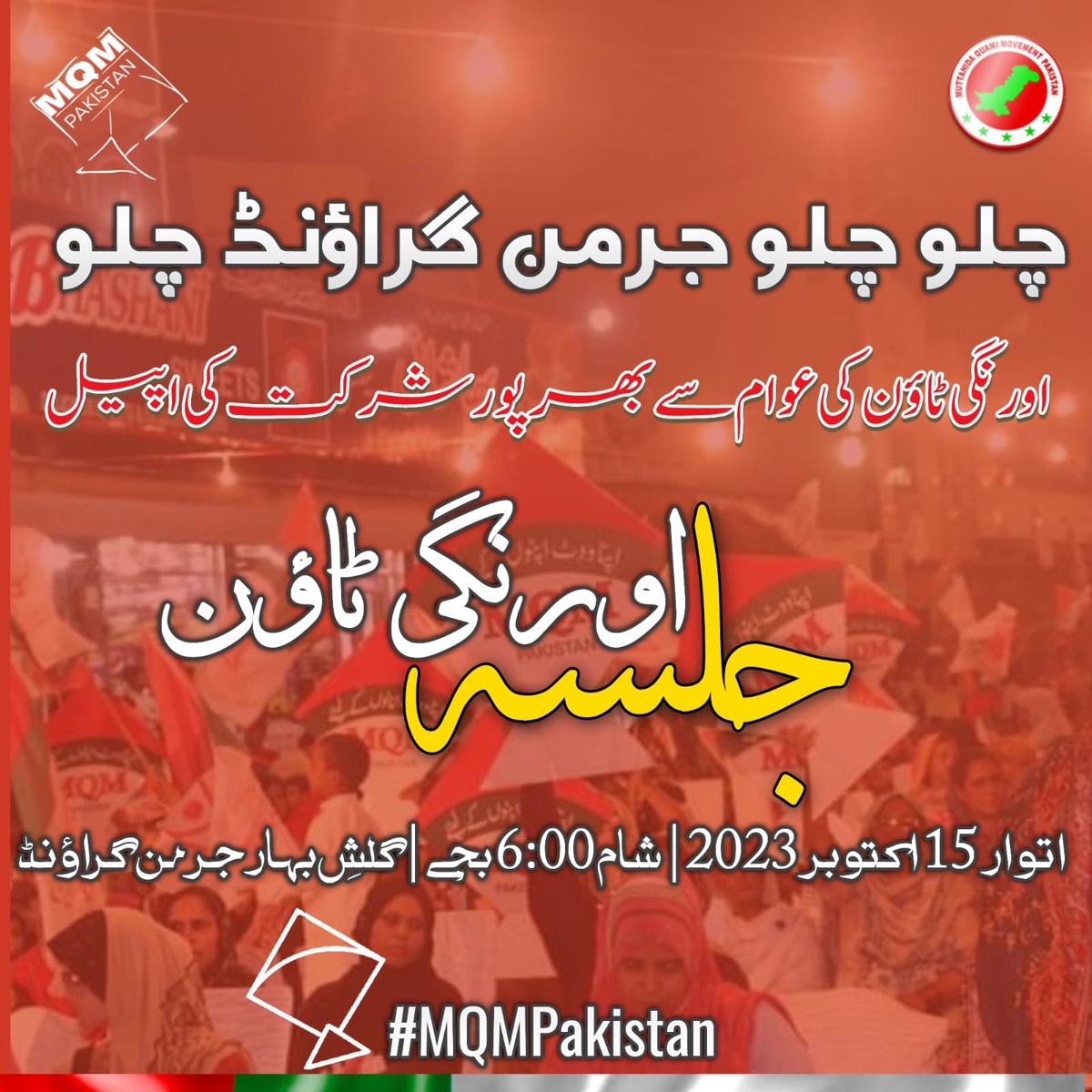 aasia_ishaque's tweet photo. ملیر ٹاؤن کے رہائشیوں کے بعد صرف اورنگی ٹاؤن کے رہائشیوں کا جلسہ...!!
15 اکتوبر، بروز اتوار، جرمن گراؤنڈ، گلشنِ بہار اورنگی ٹاؤن، کراچی۔
دعوے سب کرتے ہیں
کام صرف اپنے آتے ہیں
#MQMP #OrangiTown #Karachi #Sindh #Pakistan https://t.co/HDhjy9ukZB