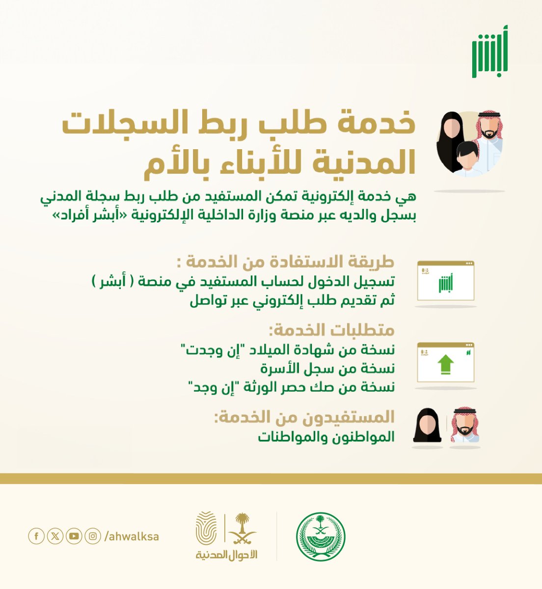 AhwalKSA's tweet photo. تعرف على خدمة ربط  سجلات الأبناء بسجل والدتهم من خلال خدمات #الأحوال_المدنية
عبر منصة #أبشر https://t.co/pBzh6QNVa4