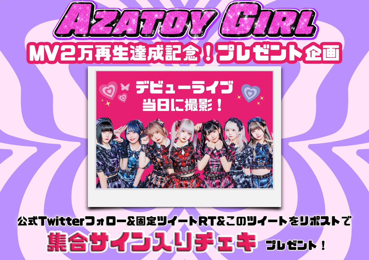 AZATOY_idol's tweet photo. 🦋#AZATOY プレゼント企画 🦋

『AZATOY GIRL』
YouTube 2⃣万再生記念㊗️🎉
https://t.co/ke56UaAgrm

🎁30名様に集合サイン入りチェキをプレゼント❣️

💖このアカウントをフォロー
💖このツイートをリポスト🔁
💖固定ツイートをリポスト🔁

☑️期限は10/14 23:59まで
☑️当選者のみDMにてご連絡💌 https://t.co/dPweIyv7lO