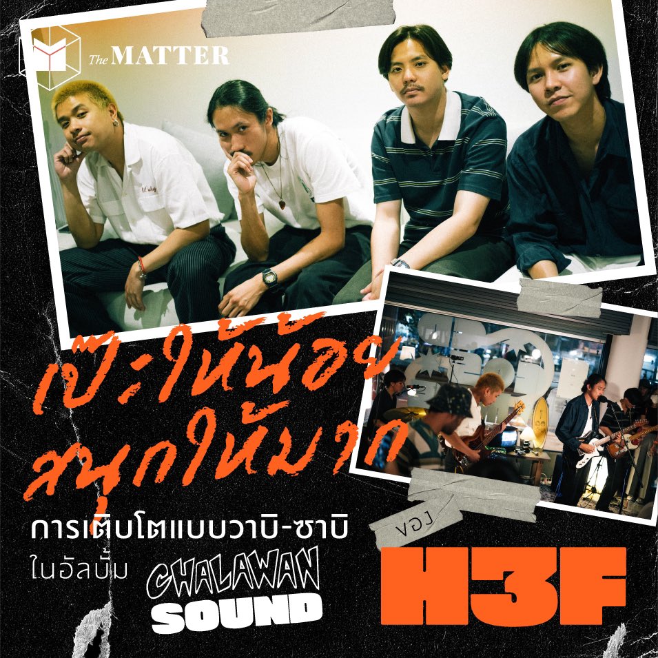 thematterco's tweet photo. เรียนรู้จะ ‘รับฟัง’ สัญชาตญาณทางดนตรีของตัวเอง และ ‘ปล่อยวาง’ ความยึดติดในความสมบูรณ์แบบลง หนึ่งบทเรียนที่ H3F ได้เรียนรู้จากการทำอัลบั้ม Chalawan Sound ตรงกับปรัชญาญี่ปุ่น ‘วาบิ-ซาบิ’

The MATTER ชวนคุยกับ H3F ถึงการทดลองใหม่ๆ ในอัลบั้มนี้กัน https://t.co/OtFGFlOKem
