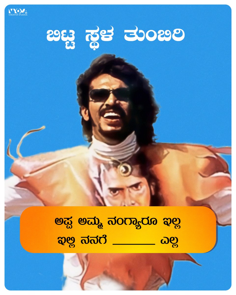 ಅಪ್ಪ ಅಮ್ಮ ನಂಗ್ಯಾರೂ ಇಲ್ಲ
ಇಲ್ಲಿ ನನಗೆ ___ ಎಲ್ಲ

#SandalwoodRasaprashne #kannada #kannadamovies #Upendra  #uppi #upendrauppi #upendrafanclub #ui #uppifans #kundapura #memes #kannadamemes #memes4ever #troll #trollkannada #memesdaily #actors #kannadareels #trending #trendingnow