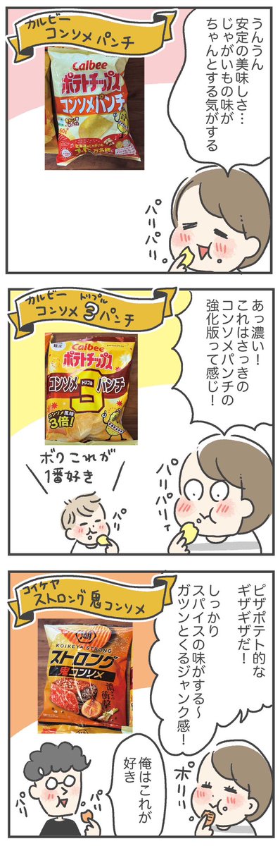【たのしい】 家族でポテチ食べ比べ祭やってみた🥔