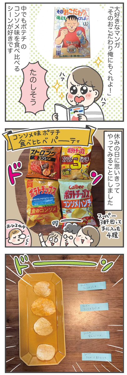 【たのしい】 家族でポテチ食べ比べ祭やってみた🥔