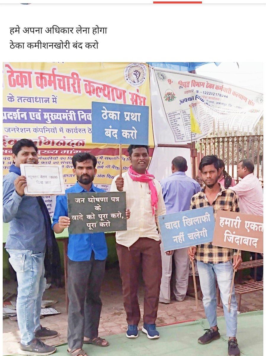 <a href="/bhupeshbaghel/">Bhupesh Baghel</a> बिजली विभाग में चल रहे आउटसोर्सिंग (ठेकेप्रथा ) कब बन्द होगा महोदय??
हम गरीब लोग क्या करे मर जाये??
7000 रुपये में कौन अपना परिवार चला पायेगा??
हमारा दर्द आपको दिखाई नही देता??? जबकि बिजली विभाग का 90℅ कार्य हम ठेकेकर्मी लोग करते है,फल किसी और को मिल रहा है क्यों??
<a href="/TS_SinghDeo/">T S Singhdeo</a>