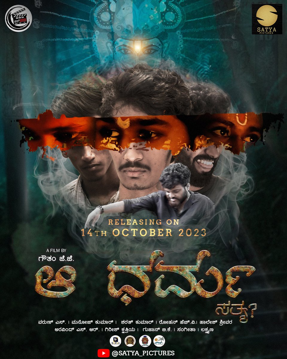 SatyaPictures's tweet photo. ಸತ್ಯ ಪಿಕ್ಚರ್ಸ್ ಅರ್ಪಿಸುವ ಮುಂದಿನ ಕಿರುಚಿತ್ರ "ಆ ಧರ್ಮ - ಸತ್ಯ" ಇದೇ 14-10-2023ರಂದು ಸತ್ಯ ಪಿಕ್ಚರ್ಸ್ ಯೂಟ್ಯೂಬ್ ಚಾನಲ್ನಲ್ಲಿ ಬಿಡುಗಡೆಯಾಗಲಿದೆ. Stay Tune...! #satyapictures
#ADS #AaDharmaSatya #chikframe #satyapicturesyoutubechannel #kannadashortfilm #sarvamultimediasolutions https://t.co/YkxeSCpLjR