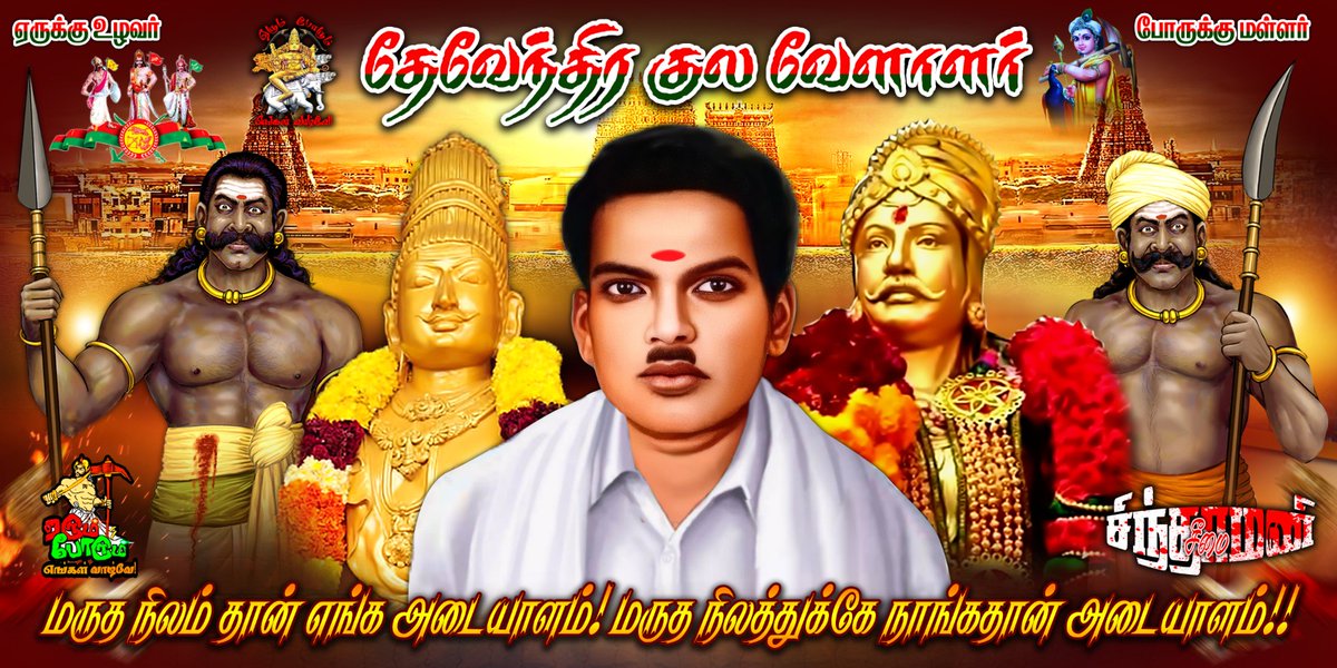 ArunpandianA4's tweet photo. அனைத்து மக்களும் போற்றப் பட வேண்டிய தலைவரை 
சாதிய தலைவராக காட்டியது வேதனை 
#தேசியதலைவர்_இமானுவேல்சேகரனார்
#தேசியதலைவர்_அரசுவிழா 
@annamalai_k @AndyRulzUK @AIADMKOfficial @arivalayam @DywaMedia https://t.co/KtAkcpyKWZ
