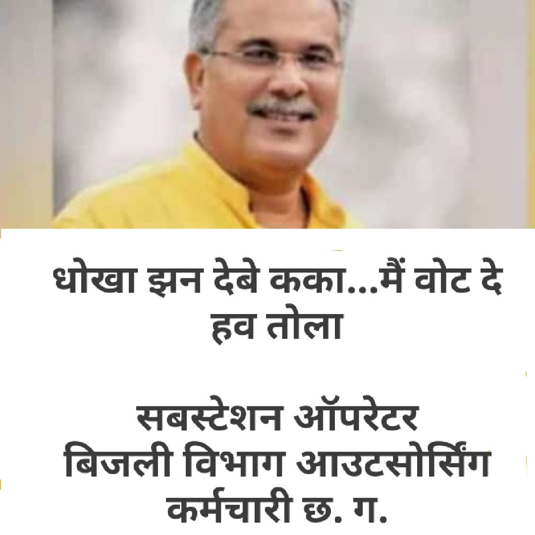बिजली विभाग में चल रहे आउटसोर्सिंग (ठेकेप्रथा ) कब बन्द होगा महोदय??
हम गरीब लोग क्या करे मर जाये??
7000 रुपये में कौन अपना परिवार चला पायेगा??
हमारा दर्द आपको दिखाई नही देता??? जबकि बिजली विभाग का 90℅ कार्य हम ठेकेकर्मी लोग करते है,फल किसी और को मिल रहा है क्यों??
<a href="/TS_SinghDeo/">T S Singhdeo</a>