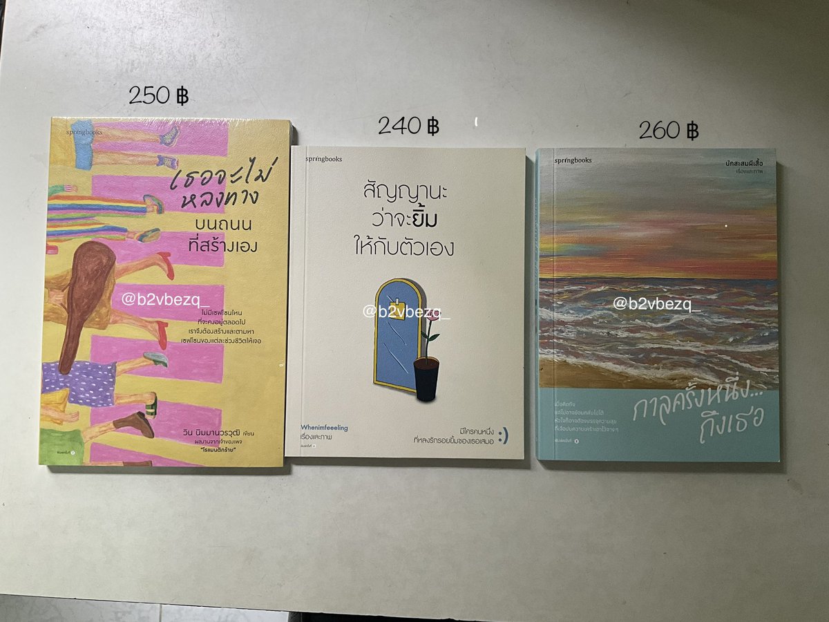 b2vbezq_'s tweet photo. 🫧📚 ส่งต่อหนังสือสามเล่มนี้ค่ะ

ㅡ ราคารวมส่งแล้วทุกเล่มค่ะ
ㅡ ไม่เคยอ่าน มือ1 สภาพโอเคดีทุกอย่างเลยค่ะ

สอบถามเพิ่มเติมเดม/เมนชั่นได้เลยค่ะ 🫲🏻🫲🏻

#กาลครั้งหนึ่งถึงเธอ #สัญญานะว่าจะยิ้มให้กับตัวเอง #เธอจะไม่หลงทางบนถนนที่สร้างเอง #หนังสือมือสองสภาพดี #ส่งต่อหนังสือ #ส่งต่อ wts https://t.co/y4Wn5UazV3