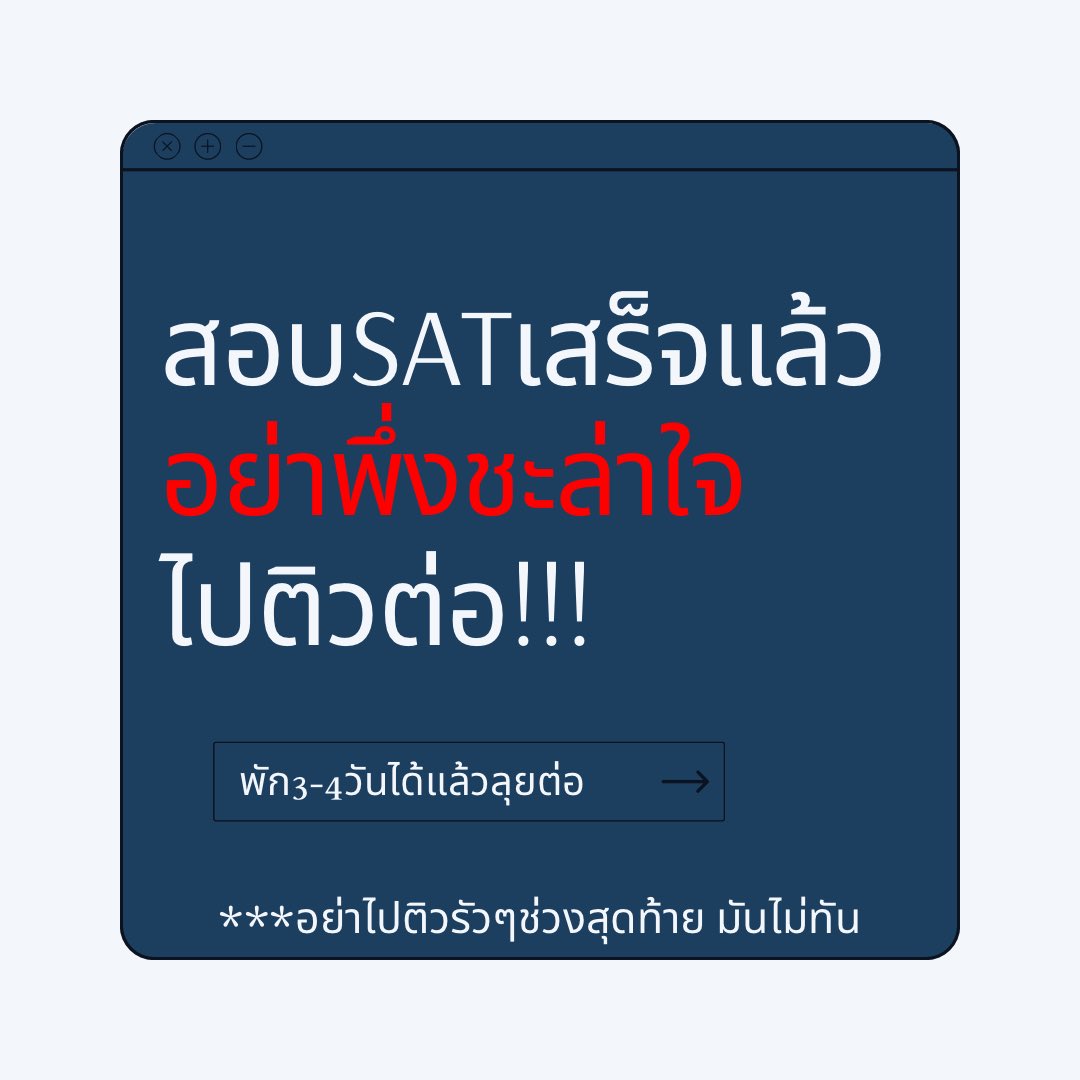 ⚠️ พึ่งสอบSatเสร็จ อย่ารอดูคะแนน ไปติวต่อเลย!!!  

ใครอยากปรึกษาเกี่ยวกับการติวสอบsat ทักมาคุยกับพี่ได้นะ

#satmath #ติวsatmath #ติวsat #digitalsat #สอบsat #สอบsatmath #ติวsatmathonline #bbatu #bbacu #ebacu #betu #รับสอนsat #อินเตอร์ #สอนsatmath #ติวsatverbal