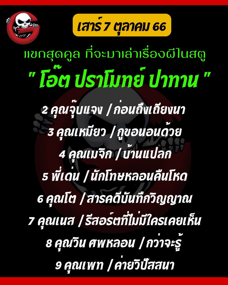 TheGhostRadio's tweet photo. 🔴 โปรแกรมคืนนี้ 21.45 มาทั้งความหลอน ปนสยองความบันเทิง เรามีนัดกันชาวแก๊งโกสเตอร์ ห้ามพลาด!

รับชม รับฟังได้ที่ 👇
https://t.co/dOMz9vULNH

#theghostradio #theghostradioofficial 
#theghost  #teamtheghostradio #เดอะโกส
#ฟังผี #เรื่องผี #เล่าเรื่องผี #เล่าเรื่องผีเดอะโกส 
#ฟังสด66_เดอะโกส #เดอะโกสท์เรดิโอ #TheGhoster