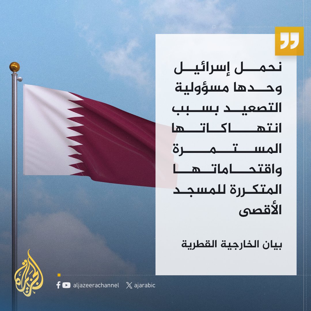 AJArabic's tweet photo. الخارجية القطرية: نحمل إسرائيل وحدها مسؤولية التصعيد بسبب انتهاكاتها المستمرة واقتحاماتها المتكررة لـ #المسجد_الأقصى
#عملية_طوفان_الأقصى https://t.co/jgH4zNtfkU