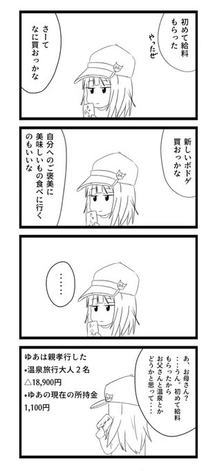 バイトでお金を貯めるゆあちゃん
4.「親孝行」 