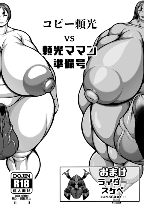 ふたけっと31にて頒布予定の「コピー頼光vs頼光ママン 準備号」以前上げたその①に加えその②の冒頭3pとおまけにSRライダーとママンのスケベ絵を4p収録したものとなります。頒布価格は500円。準備号ですので普段の部数の半分未満しか用意していませんが当日はよろしくお願いします。 