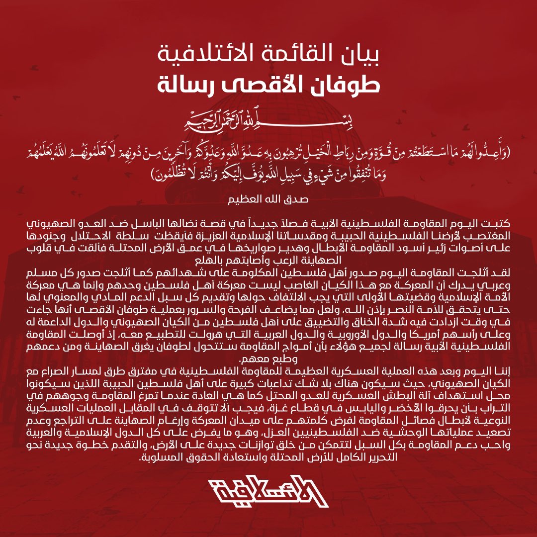 بــيــان الـقـائـمـة الائـتـلافـيـة ..

#E2telafeya 
#طوفان_الأقصى