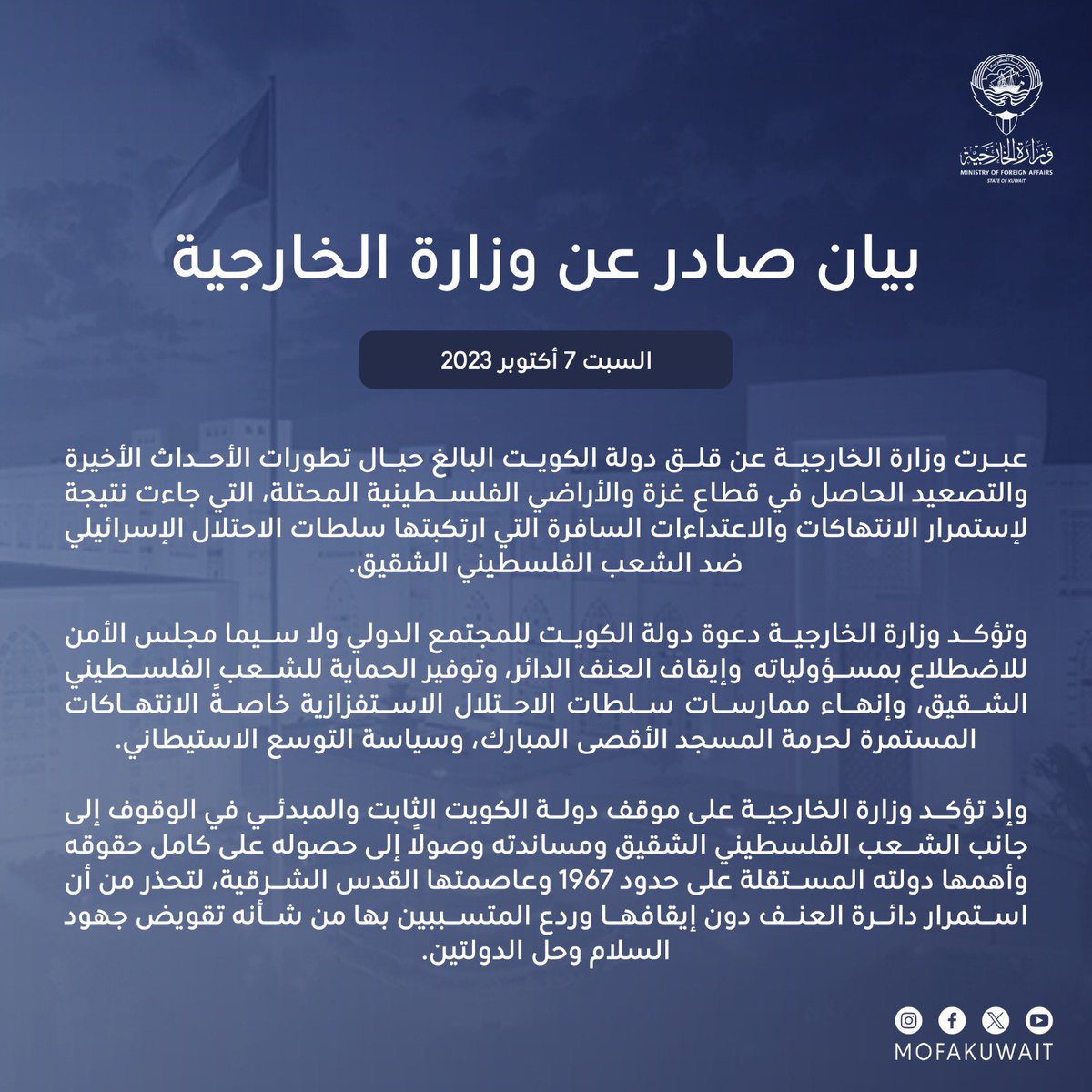 بيان #وزارة_الخارجية حيال قلق دولة #الكويت البالغ لتطورات الأحداث الأخيرة والتصعيد الحاصل في قطاع غزة والأراضي الفلسطينية المحتلة.

البيان كاملاً: mofa.gov.kw/ar/media-cente…