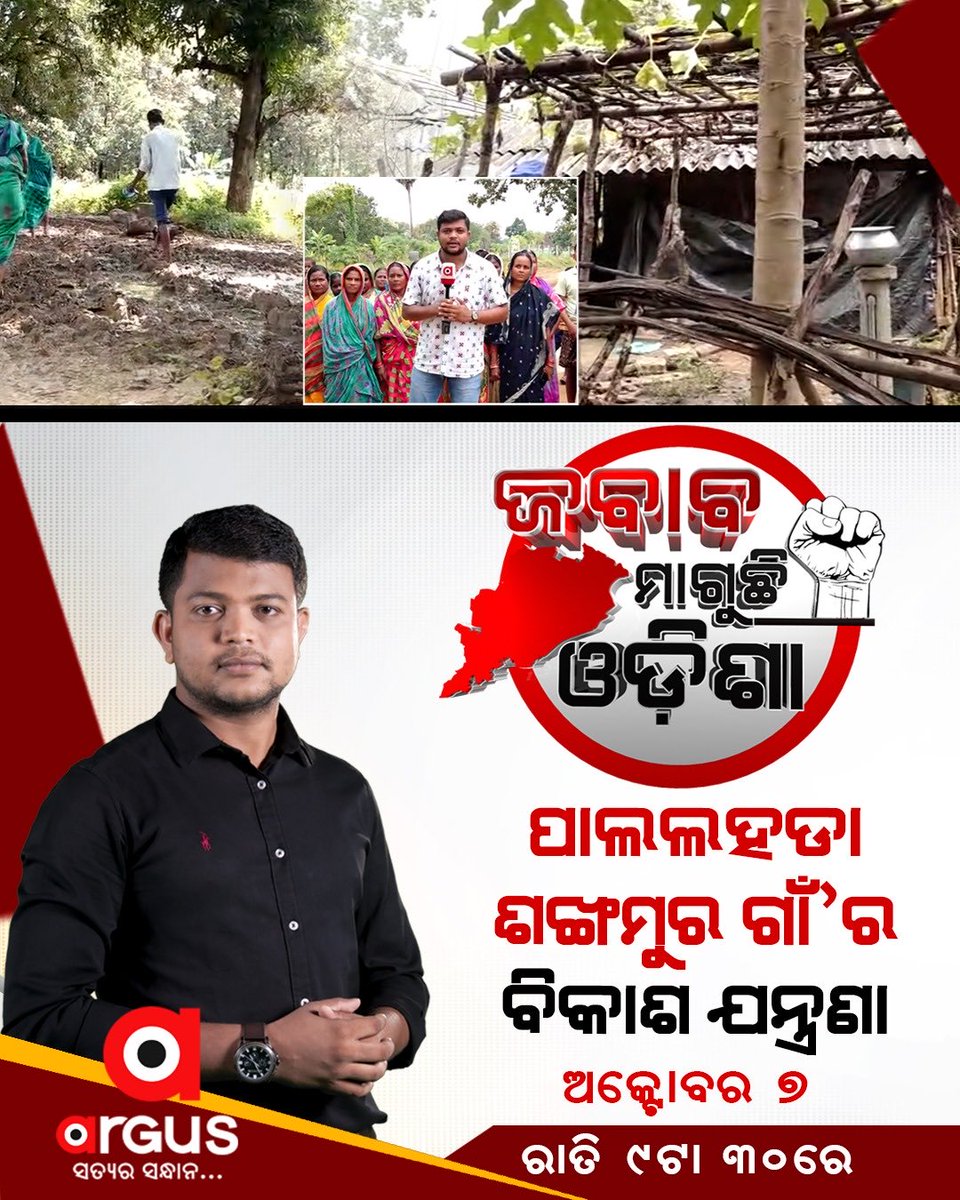 SantoshNewsman's tweet photo. ଆଜି ରାତି 9.30
ଜବାବ ମାଗୁଛି ଓଡିଶା
#JababMaguchhiOdisha #journalistsantoshjena #ArgusNews #santoshjena #JMO #truthwithsantosh #santoshnewsman #ArgusDigital #JababMaguchhiOdisha https://t.co/WFy1fhS4kB