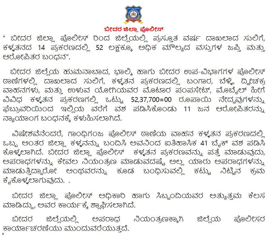 spbidar's tweet photo. “ ಬೀದರ ಜಿಲ್ಲಾ ಪೊಲೀಸ್ ರಿಂದ ಜಿಲ್ಲೆಯಲ್ಲಿ ಪ್ರಸ್ತೂತ ವರ್ಷ ದಾಖಲಾದ ಸುಲಿಗೆ, ಕಳ್ಳತನದ 14 ಪ್ರಕರಣದಲ್ಲಿ 52 ಲಕ್ಷಕ್ಕೂ ಅಧಿಕ ಮೌಲ್ಯದ ವಸ್ತುಗಳ ಜಪ್ತಿ ಮತ್ತು ಆರೋಪಿತರ ಬಂಧನ”. https://t.co/H647jFXhtk