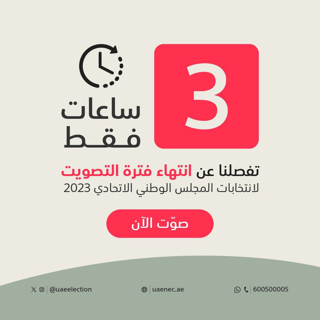 3 ساعات تفصلنا عن انتهاء فترة التصويت لانتخابات المجلس الوطني الاتحادي 2023. شاركوا في هذا الحدث الوطني من خلال التصويت لمرشحكم في مراكز الانتخاب وعبر القنوات الإلكترونية المخصصة. 

#نشارك_للإمارات