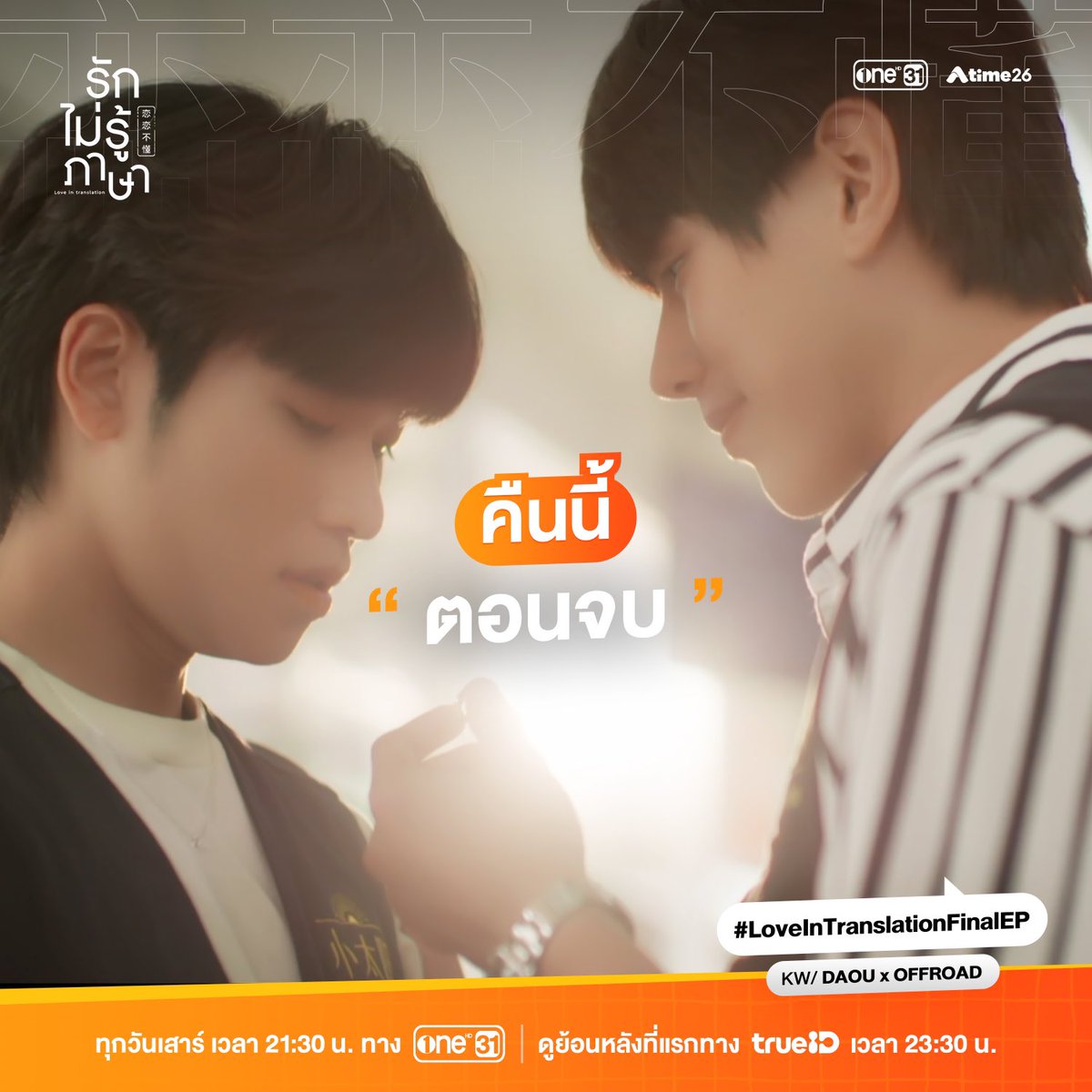 “รักไม่รู้ภาษา Love In Translation”
#LoveInTranslationFinalEP

คืนนี้ ตอนจบ เวลา 21:30 น.
ทาง #ช่องวัน31 และ แอปพลิเคชัน oneD

ดูย้อนหลัง UNCUT VERSION ที่แรกทาง TrueID และ iQlYI (เฉพาะต่างประเทศ)
เวลา 23:30 น.

#รักไม่รู้ภาษา
#LoveInTranslation