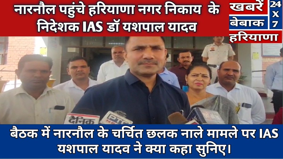 NewspaperAgency's tweet photo. 👉नगर निकाय हरियाणा के निदेशक IAS डॉक्टर यशपाल यादव पहुंचे नारनौल
👉नारनौल पहुंचने पर परिषद के अधिकारियों व चैयरमैन सहित पार्षदों की ली बैठक
👉बैठक में नारनौल के चर्चित छलक नाले मामले पर IAS यशपाल यादव ने क्या कहा सुनिए
👉नारनौल से रामचंद्र सैनी की रिपोर्ट
https://t.co/mx9dJFFVaX https://t.co/5DdpoPNqs5