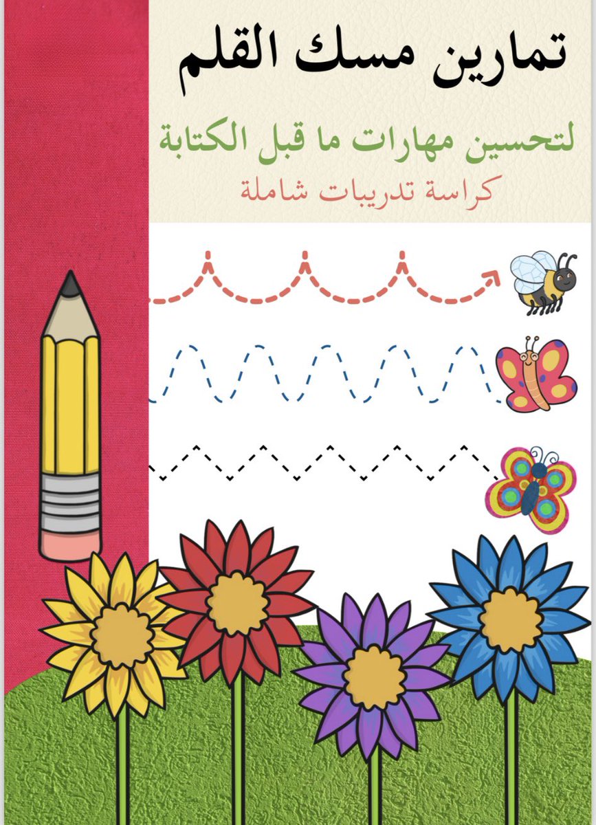 SpeciaEdl's tweet photo. 📝 تمارين مسك القلم، لتحسين مهارات ما قبل الكتابة ✏️

كراسة تدريبات شاملة ✅

🔻للإطلاع والتحميل🔻
https://t.co/skwCbAthoK

#التربية_الخاصة https://t.co/TIqTKzTF1e