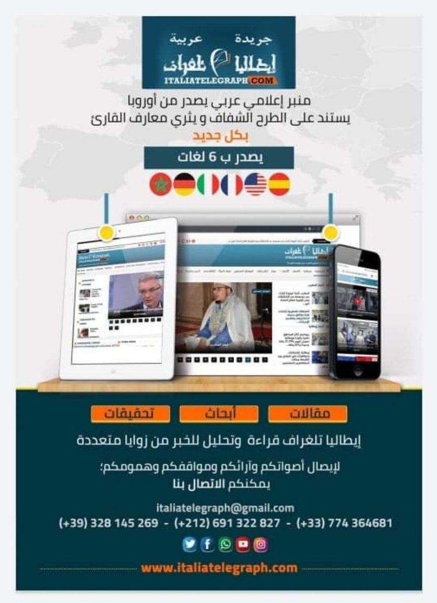 italiatelegraph's tweet photo. جريدة ايطاليا تلغراف مؤسسة اعلامية اوروبية تنشر بستة ل��ات.اهلا بكم في فضاء الاعلام الحر والنزيه.
ايطاليا تلغراف صحافة تعتمد على المصداقية والحيادية والرأي والراي الآخر https://t.co/toU3prBXnC
