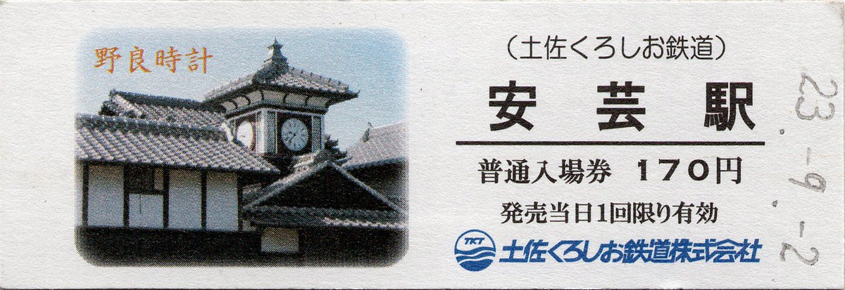RT @miyayama_U18: 土佐くろしお鉄道安芸駅で購入した硬券入場券です