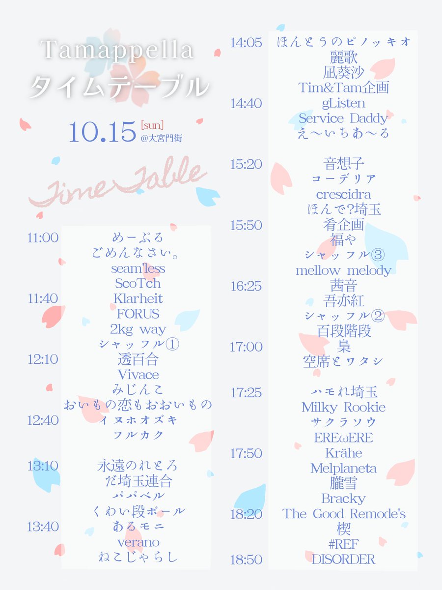 tamappella's tweet photo. ✻ •・【タイムテーブル公開】・• ✻

　  🌸埼玉アカペラストリート🌸
　　　　  2023.10.15(sun)
　　 ＠ 大宮門街　11:00-19:00

✻ •・.・*•・•✻ • • .• ✻ ・.・*•・• ✻

#たまペラ
#埼玉アカペラストリート https://t.co/Mpf7FXkBZp
