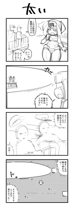 1時間4コマ会
お題「太い」 #1h4d 