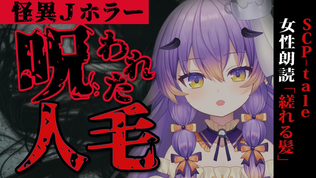生配信告知🩻💜

【 最恐ＪホラーSCP 】不気味な怪異！「依談 SCP-tale 縒れる髪」を朗読して考察する【 寝月ねろ 】

⏰10/8(日)21:00
⚠️早い
💭youtube.com/live/WgenF2XyB…

呪われた人毛の真相が怖すぎる……

分かりやすく解説頑張るので、
一緒に心底ゾッとしていってくださいね♡

#拡散希望