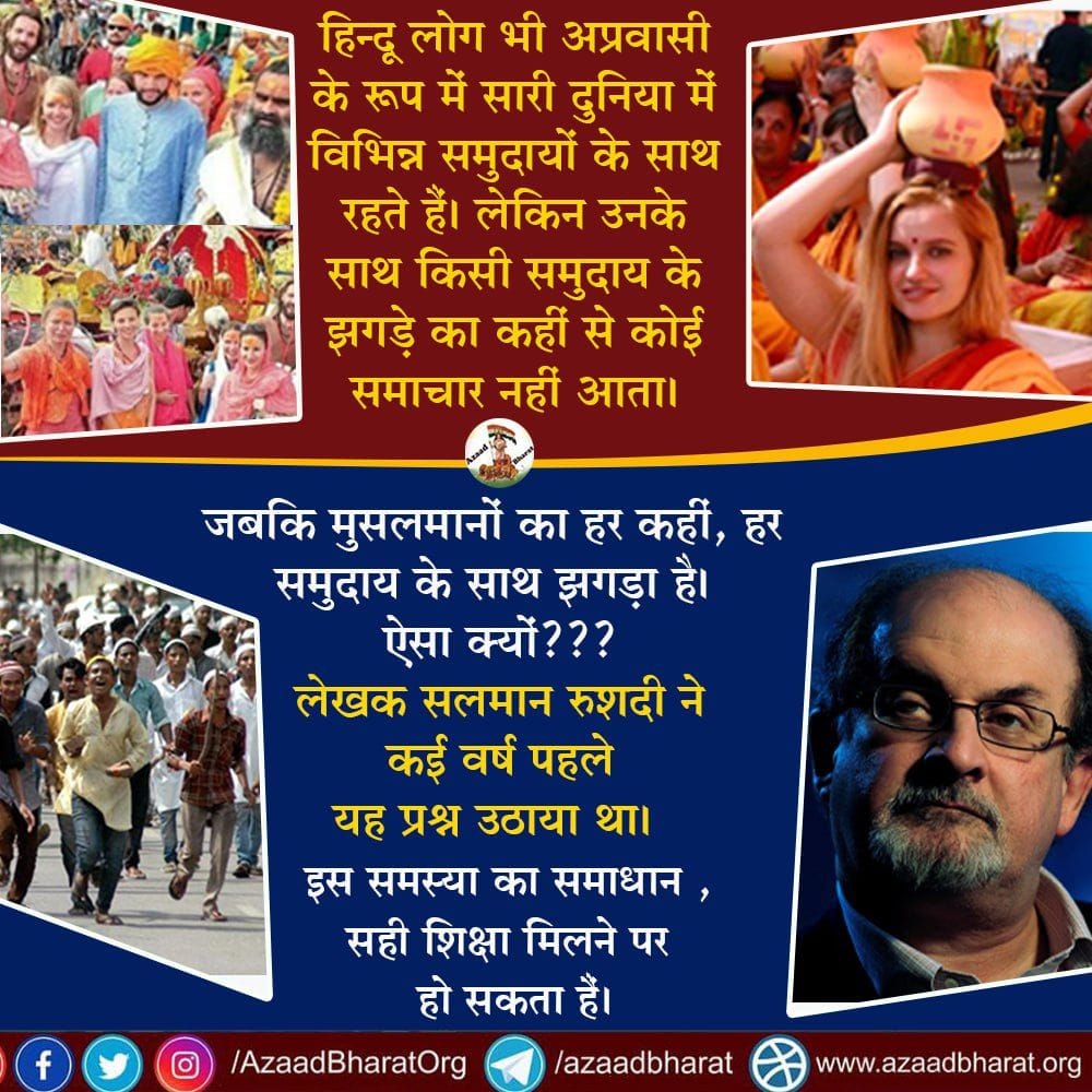 दुनिया के विभिन्न देशों में विभिन्न समुदायों के साथ अप्रवासी हिन्दू भी रहते हैं। पर मज़ाल है कि उनके साथ किसी समुदाय के झगड़े का कहीं से कोई समाचार आ जाए...

जबकि मुसलमानों के हर कहीं, हर समुदाय के साथ झगड़े हैं। 
...ऐसा क्यों !?

पूरी पोस्ट पढ़े👇🏻
wp.me/p9eZI3-2cm