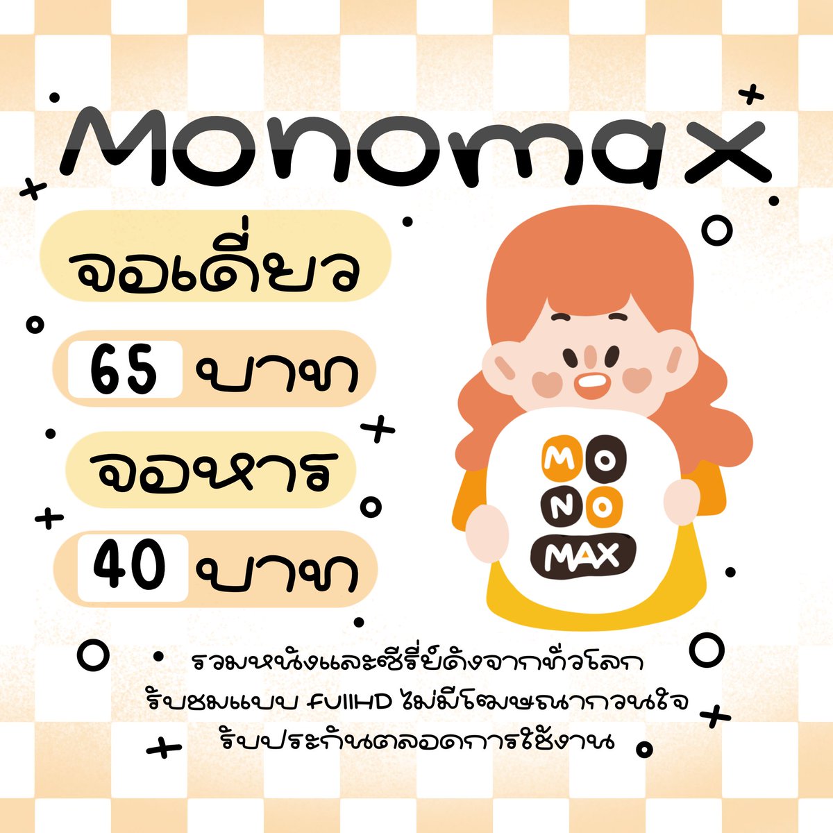✿🫐 Monomax 🩴

จอหาร 40฿
จอเดี่ยว  65฿

(รีทวิตเหลือ 35฿/60฿)

𓊆ใช้งานได้ 30 วัน𓊇 
♡ ซีรี่ย์ หนังต่างๆ อนิเมะและหนังฮอลลีวูด
♡ โอน = รับรหัส

💐ไลน์ lin.ee/lPSWRnS

#หารmonomax #หารโมโน #หารโมโนแม็กซ์ #หารmonomax #หารmonomaxราคาถูก #monomaxหาร #monomaxราคาถูก