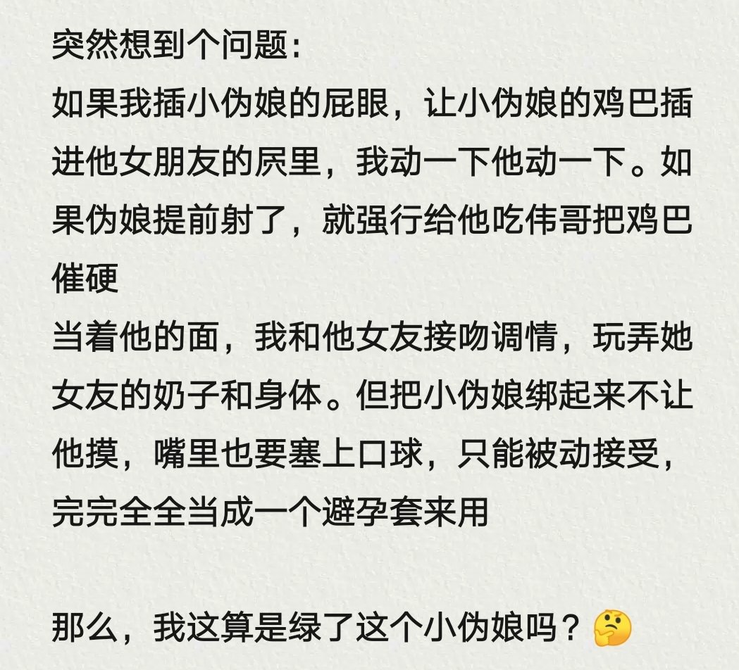 兄弟们，来讨论一下
#绿帽ntr #伪娘 #雌堕 #鸡巴套子 #调教 #前列腺高潮 #情侣奴 #绿奴 #ntr #夫妻3P #目前犯