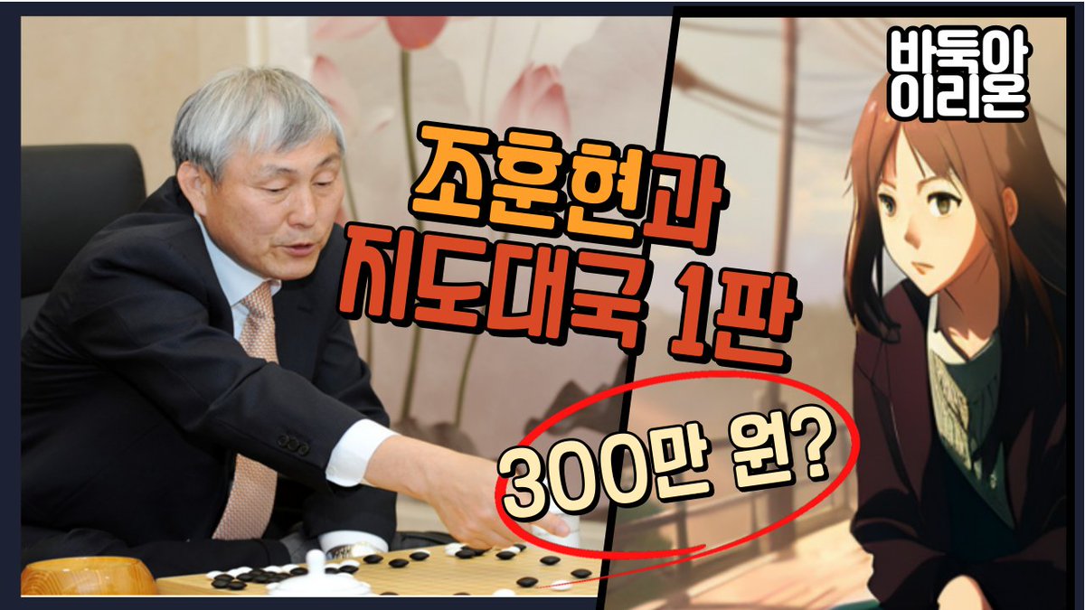 youtu.be/724-ISXj7Bc?si…
조훈현 9단과 지도대국 한 판에 300만원?! 프로와 두려면 얼마 내야 할까?

좋아하는 프로기사와 바둑 한 판.
여러분은 얼마라면 도전하시겠어요?!