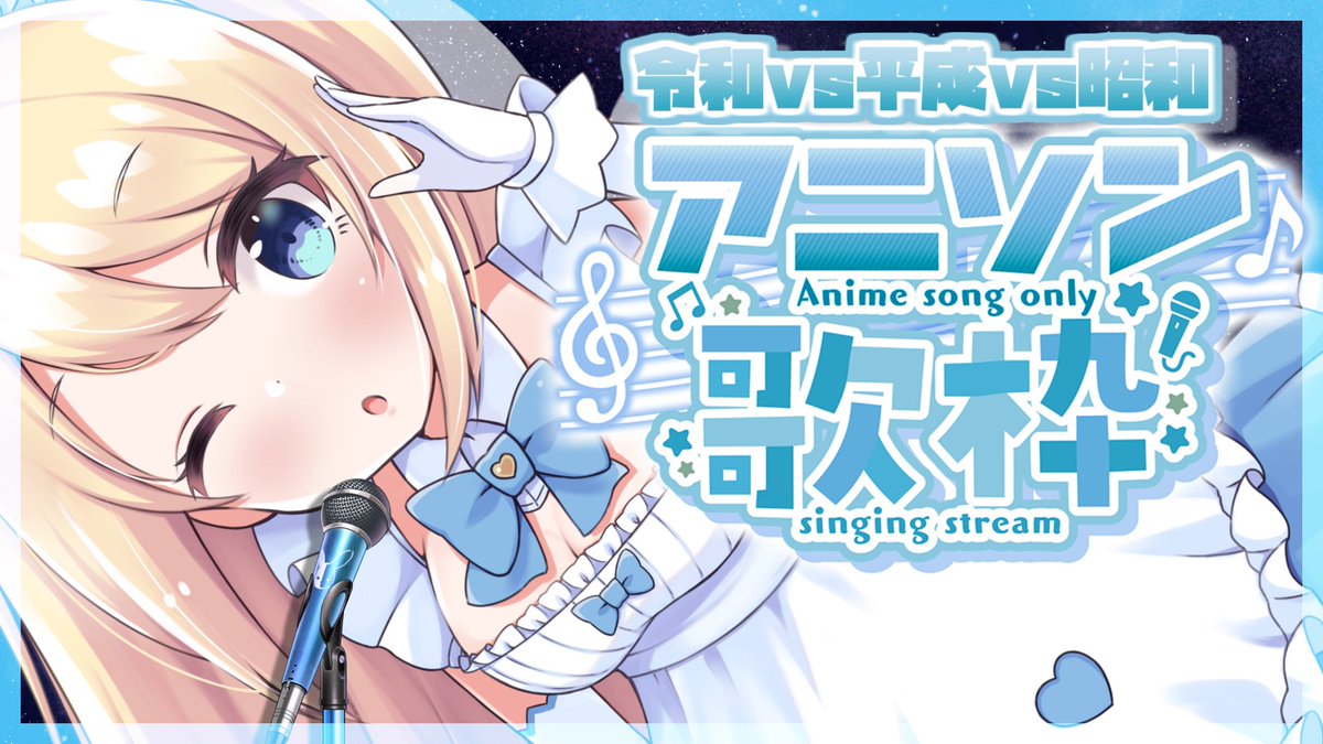 aliceyume1126's tweet photo. 【お給仕予告】 2023/10/07(土) このあと！

【初生歌枠 / karaoke】昭和vs平成vs令和!アニソンランキング!から好きなの選びます!【夢宮ありす / Alice Yumemiya / 梦宫爱丽丝】
https://t.co/ZWhBqhFWd3
知ってる曲も知らない曲も楽しんでいただけたら嬉しいです！寝る前の作業BGMにどうぞ💓 https://t.co/ftdZ6vRB0d