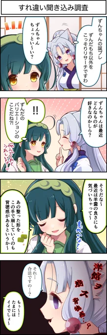 東北ずん子4コマ『ずんちゃんといっしょ!』442話  

すれ違い、加速中ーーー…!  

#東北ずん子 
#東北イタコ 