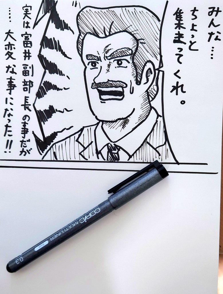 富井副部長が何かやらかした時の 漫画の導入部('ー`)