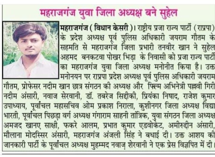 MdTanve14548892's tweet photo. महराजगंज युवा जिला अध्यक्ष बने प्रजा राज्य पार्टी के सुहेल https://t.co/T6seQFmhAg