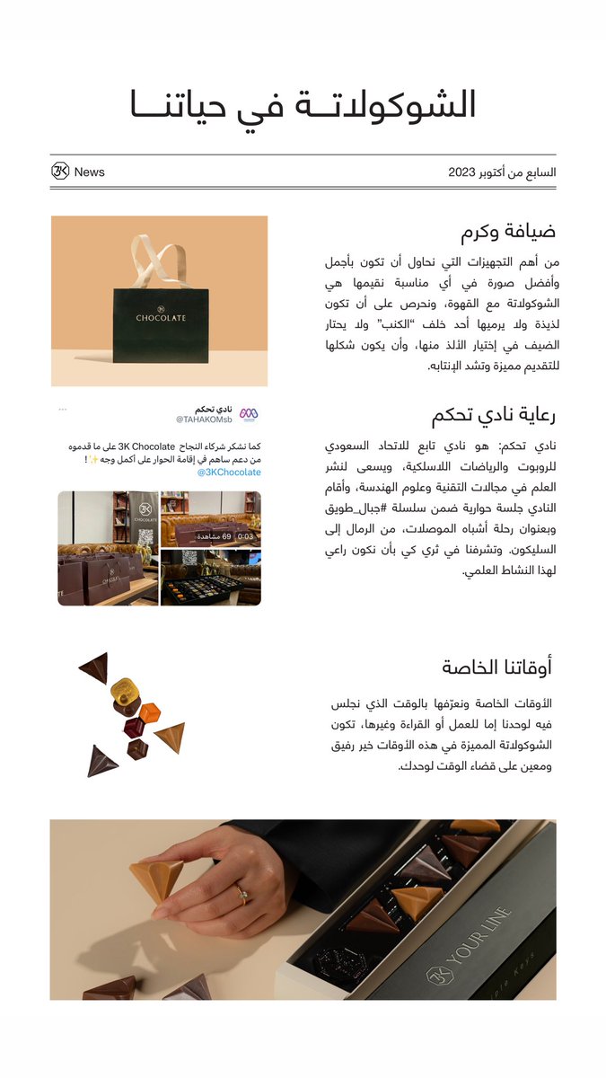 الشوكولاتة ترتبط بحياتنا كثيرًا وفي ثري كي نيوز نذكر البعض منها.