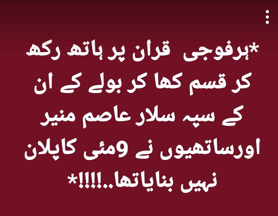 جس طرح پی ٹی آئی کے رہنماؤں نے قرآن پر ھاتھ رکھ کر حلف دیے ہیں اسی طرح عاصم منیر کو بھی حلف دیکر اپنے اوپر لگنے والے الزامات کی صفائی دینی چاہیے
جنرل باجوہ کو بھی قرآن پر حلف دینا چاہیے کہ اُس نے وطن کے ساتھ غداری کے عوض سودے بازی نہیں کی
عاصم منیر کو اس بات کا بھی حلف دینا چاہیے