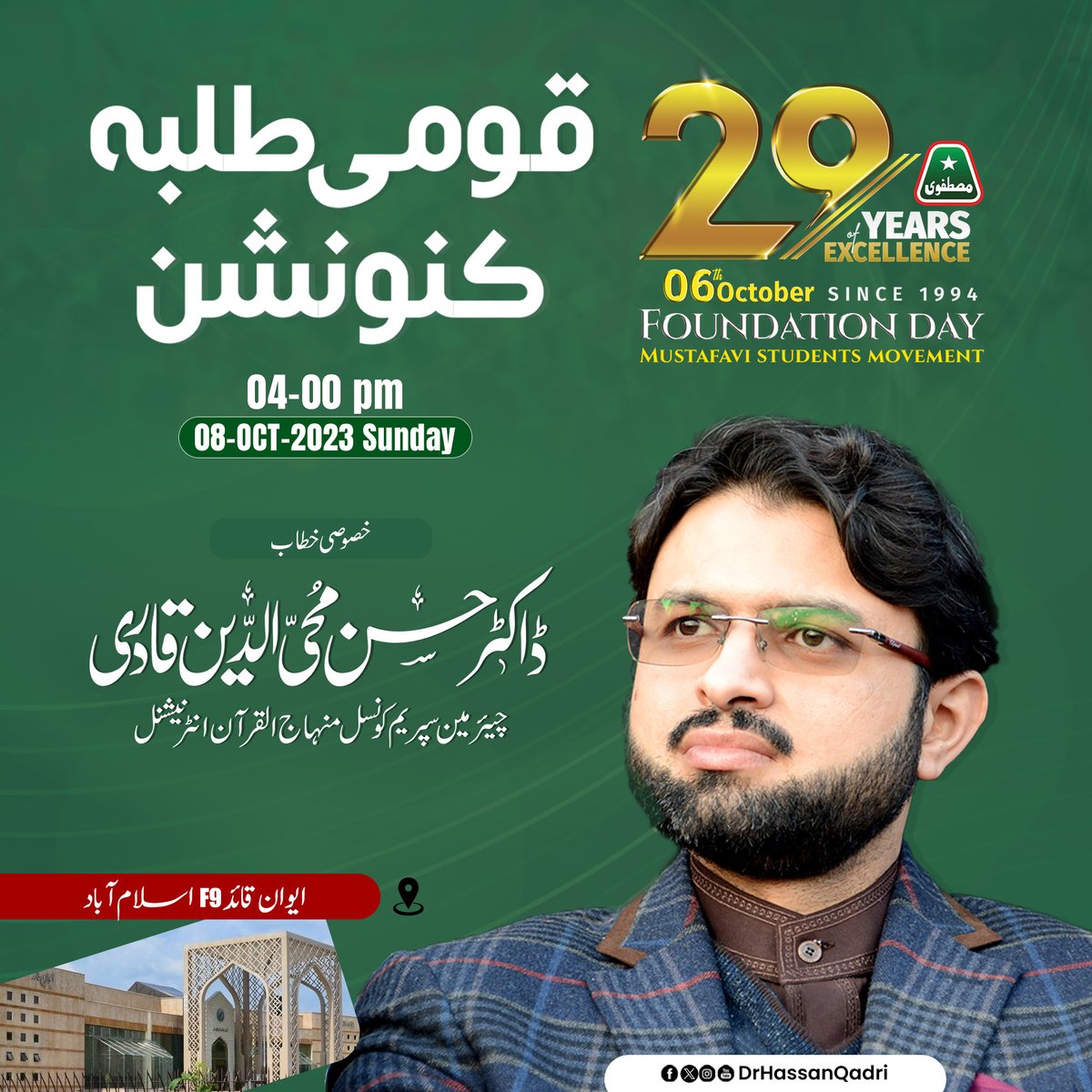 DrHassanQadri's tweet photo. تعلیم، شعور اورمصطفوی معاشرے کے قیام کی جدوجہد کے 29سال
عظیم الشان قومی طلبہ کنونشن
📆 8 اکتوبر بروز اتوار شام 4 بجے
📍 ایوانِ قائد F-9 اسلام آباد
خصوصی شرکت و خطاب: ڈاکٹر حسن محی الدین قادری
چیئرمین سپریم کونسل منہاج القرآن انٹرنیشنل
@MSMPakistan_ 
#Celebrating29YearsOfMSM
#MSMFoundationDay #MSMForStudents #MSMPakistan #29YearsOfMSM #MSM_StudentsConvention #NationalStudentsConvention