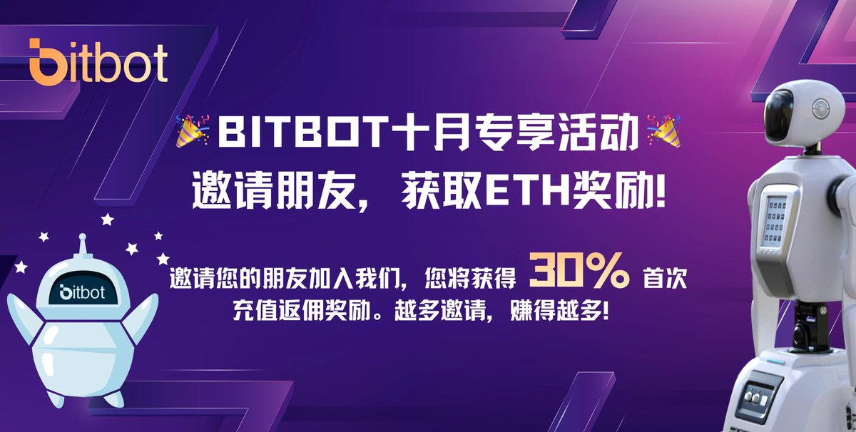 TeamBitbot's tweet photo. 🎉 十月专享活动，邀请朋友，获取ETH奖励！
邀请您的朋友加入我们，您将获得30%首次充值返佣奖励。越多邀请，赚得越多！
具体步骤如下：
1⃣️邀请人与VIP机器人（VIP机器人链接：https://t.co/0JpdK33nxD）交互，发送指令/inviteCode ， 获取本人邀请码(非VIP也可获取) https://t.co/LgqEjiFKSL
