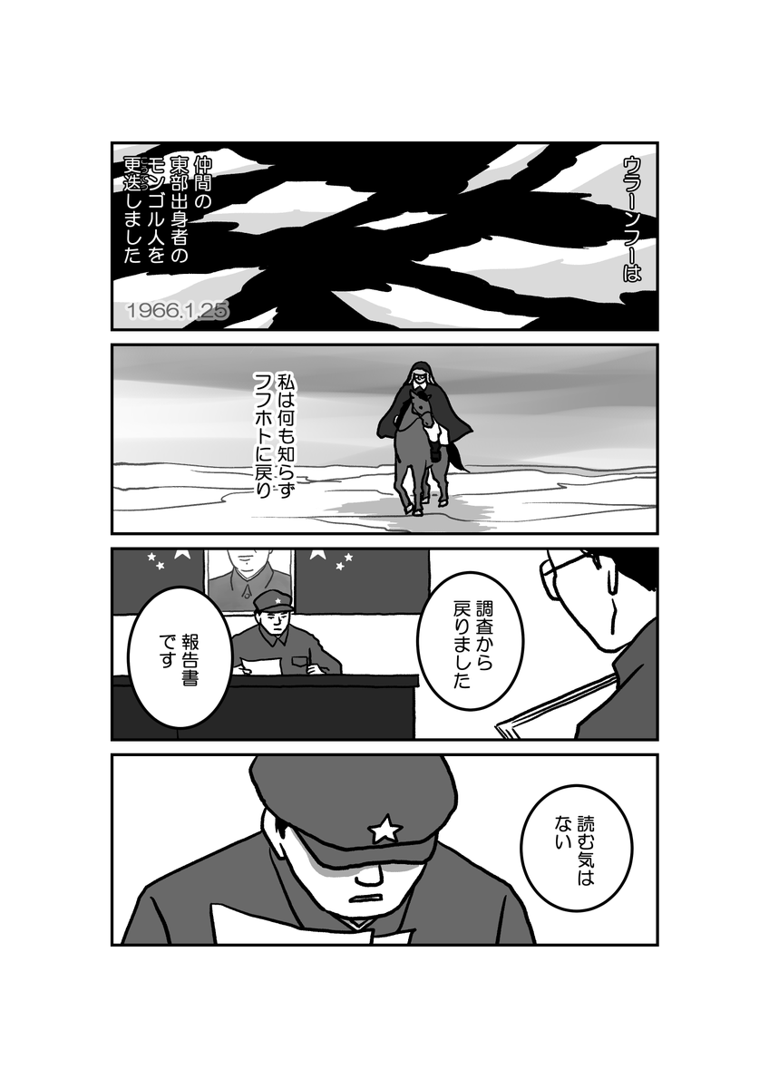 13/18 漫画「墓標なき草原④満洲建国大学生トグス」原作 楊海英 @Hongnumongol99 #南モンゴル #内モンゴル #モンゴル #漫画が読めるハッシュタグ