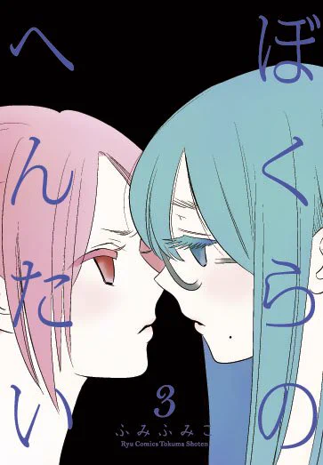COMICリュウ創刊17周年 電子書籍が【17円】で買えます! あまりにも好評につき延長戦。  #ぼくらのへんたい 1巻2巻3巻 すべて17円だから… 合計【51円】  それぞれの理由で女装する 3人の中学生男子の物語。  完結後も電子書籍で ずっと読まれ続けている 名作ロングセラーです!  絶対に読んだほうがいい  ふみふみこ 